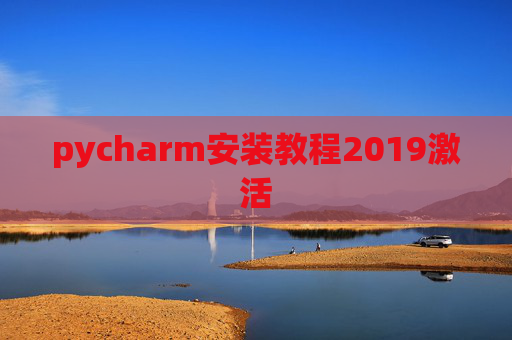 pycharm安装教程2019激活 pycharm安装教程2019激活